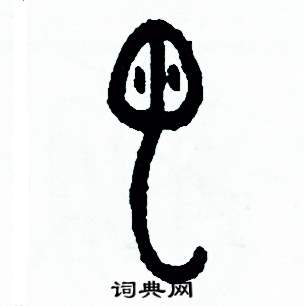 周稚云写的硬笔篆书蟲