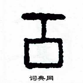 周稚云写的硬笔篆书貢