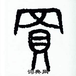周稚云写的硬笔篆书買