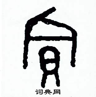 周稚云写的硬笔篆书貸
