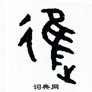 周稚云写的硬笔篆书進