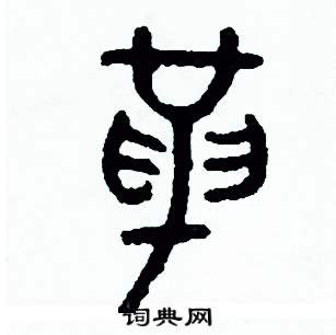 周稚云写的硬笔篆书革