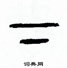 周稚云写的硬笔篆书下