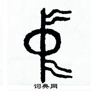 周稚云写的硬笔篆书中