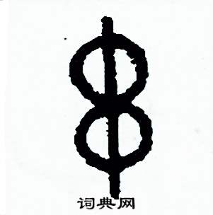 周稚云写的硬笔篆书串