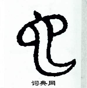 周稚云写的硬笔篆书也