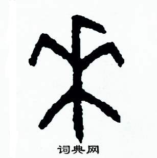 周稚云写的硬笔篆书來