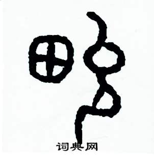 周稚云写的硬笔篆书俊