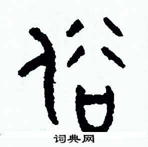 周稚云写的硬笔篆书俗