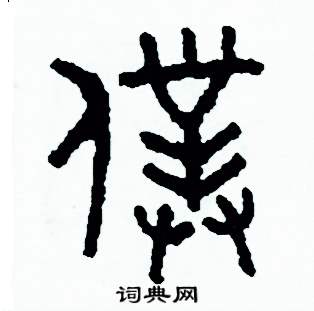 周稚云写的硬笔篆书僕