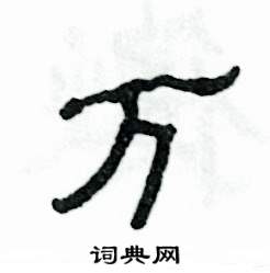 张恒成写的硬笔隶书万