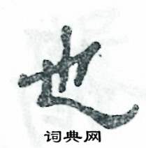 张恒成写的硬笔隶书也