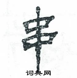 张恒成写的硬笔隶书串