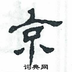 张恒成写的硬笔隶书京