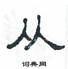 张恒成写的硬笔隶书从