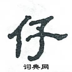 张恒成写的硬笔隶书仔