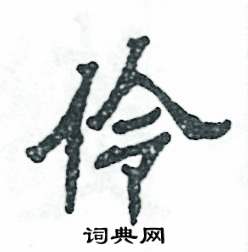 张恒成写的硬笔隶书伶