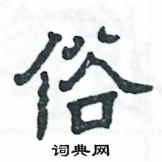 张恒成写的硬笔隶书俗