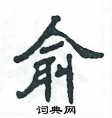 张恒成写的硬笔隶书俞