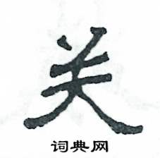 张恒成写的硬笔隶书关