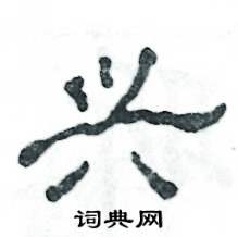 张恒成写的硬笔隶书兴