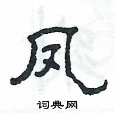 张恒成写的硬笔隶书凤