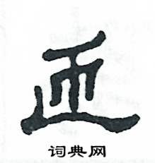 张恒成写的硬笔隶书匝