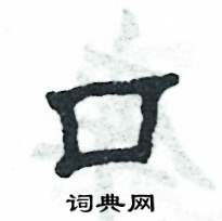 张恒成写的硬笔隶书口