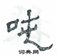 张恒成写的硬笔隶书吨