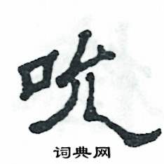 张恒成写的硬笔隶书吮