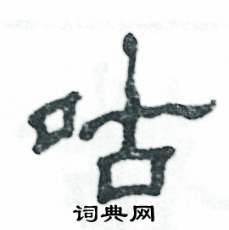 张恒成写的硬笔隶书咕