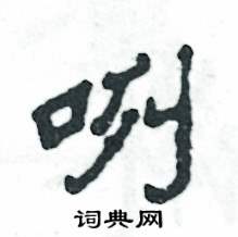 张恒成写的硬笔隶书咧