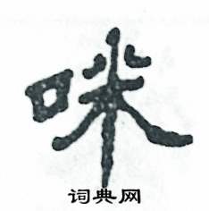 张恒成写的硬笔隶书咪