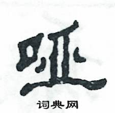 张恒成写的硬笔隶书哑