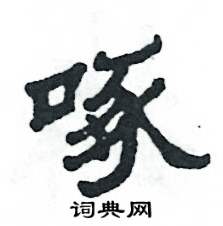 张恒成写的硬笔隶书啄