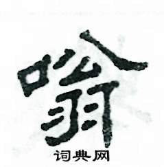 张恒成写的硬笔隶书嗡