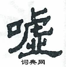 张恒成写的硬笔隶书嘘