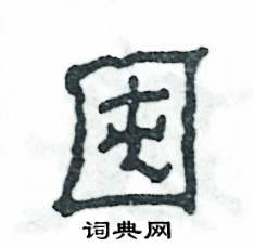 张恒成写的硬笔隶书囤