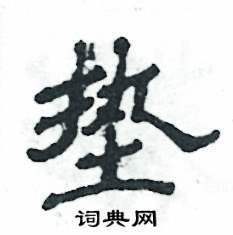 张恒成写的硬笔隶书垫