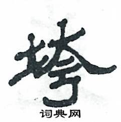 张恒成写的硬笔隶书垮