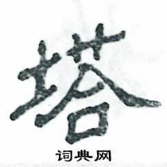 张恒成写的硬笔隶书塔