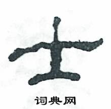 张恒成写的硬笔隶书士