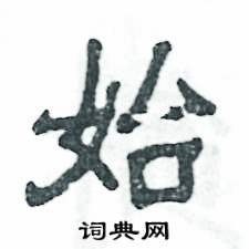 张恒成写的硬笔隶书始