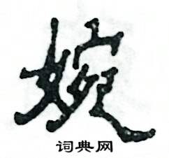 张恒成写的硬笔隶书婉