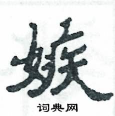 张恒成写的硬笔隶书嫉