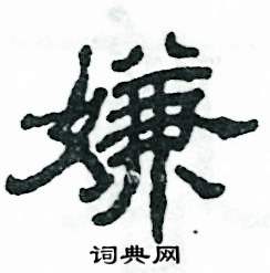 张恒成写的硬笔隶书嫌