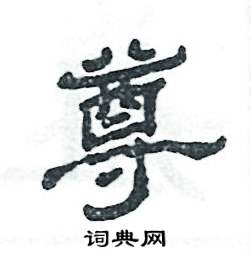 张恒成写的硬笔隶书尊