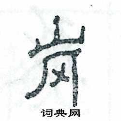 张恒成写的硬笔隶书岗