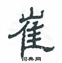 张恒成写的硬笔隶书崔