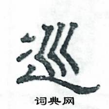 张恒成写的硬笔隶书巡
